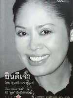 ยินดีเจ้า โดย สุนทรี เวชานนท์