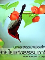 นกและสัตว์ป่าแห่งประเทศไทย สายใยธรรมชาติ : เกษม สนิทวงศ์ ณ อยุธยา (ปกแข็ง)