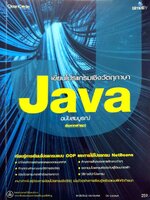 เขียนโปรแกรมเชิงวัตถุภาษา JAVA ฉบับสมบูรณ์ : ธีระวัฒน์ ประกอบผล , ปิยะ นากสงค์