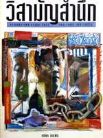 วิสามัญสำนึก