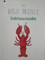 The Rosie Project โปรเจ็ครักของนายจอมเพี้ยน ผู้เขียน: แกรม ซิมสัน