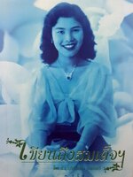 เขียนถึงสมเด็จฯ : ม.ร.ว.กิติวัฒนา ปกมนตรี