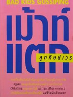 เม้าท์แตกลูกศิษย์เวร. : อนุชิต มุรธาทิพท์