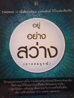 อยู่อย่างสง่า (ภาคสมบูรณ์) โดย ธ.ธรรมรักษ์