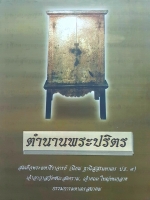 ตำนานพระปริตร สมเด็จพระสำนวนสุภาษิต และคำพังเพยสำนวนโวหาร คำไทยทั้งเก่าและใหม่ พร้อมคำอธิบายและความหมาย โดย ไพโรจน์ อยู่มณเฑียรธีราจารย์ (นิยม ฐานิสสรมหาเถร ป.ธ.๙) เจ้าอาวาสวัดชนะสงคราม เจ้าคณะใหญ่หนกลาง กรรมการมหาเถรสมาคม