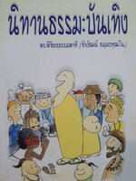 นิทานธรรมะบันเทิง : พระพิจิตรธรรมพาที (ชัยวัฒน์ ธมฺมวฑฺฒโน)