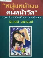 หนุ่มหน้ามน "คนหน้าวัด" รวมเรื่องมันส์ในอารมณ์จาก นิเวศน์ มหานนท์