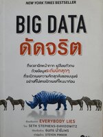 BIG DATA ดัดจริต (Everybody Lies)