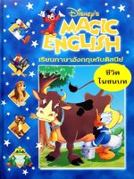 Disney's Magic English เรียนภาษาอังกฤษกับดิสนีย์ (ปกแข็ง) ตอน ชีวิตในชนบท