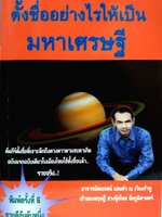ตั้งชื่ออย่างไร ให้เป็นมหาเศรษฐี อ.สมเจตน์ แสงคำ ณ เวียงกำพู
