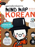 พูดเกาหลีจากจินตภาพ MIND MAP KOREAN + CD