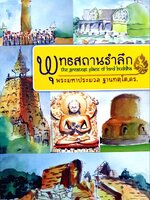 พุทธสถานรำลึก : พระมหาประมวล ฐานทตฺโต,ดร.