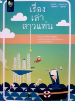 เรื่องเล่าสาวแท่น เขียนโดย Aggiegal