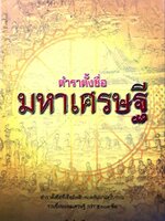 ตำราตั้งชื่อมหาเศรษฐี : ปรัชญ์ เปรียญธรรม