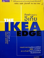 คิดต่างอย่างอิเกีย The IKEA Edge