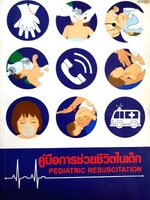 คู่มือการช่วยชีวิตในเด็ก PEDIATRIC RESUSCITATION