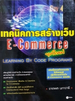 เทคนิคการสร้างเว็บ E-COMMERCE ยุคใหม่ ผู้เขียน ชาตพล นภาวารี