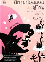 นิทานก่อนนอนสอนผู้ใหญ่