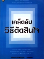 เคล็ดลับ วิธีตัดสินใจ : อธิคม สวัสดิญาณ เรียบเรียง