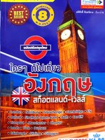 ใครๆก็ไปเที่ยวอังกฤษ สก๊อตแลนด์-เวลส์