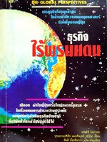 ธุรกิจไร้พรมแดน : เคนอิจิ โอมาเอะ / สันติ ตั้งรพีพากร