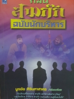 กลั่น สามก๊ก ฉบับนักบริหาร