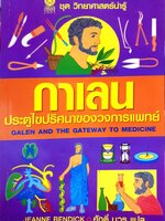 กาเลน ประตูไขปริศนาของวงการแพทย์