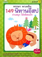หรรษาพาเพลิน 149 นิทานอีสป