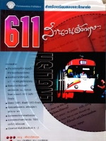 611 สำนวนอังกฤษ สำหรับเตรียมสอบนักศึกษาต่อ : ทนุ เตียวรัตนกุล