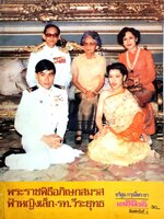 พระราชพิธีที่ระลึก เนื่องในศุภวาระมหามงคลวันอภิเษกสมรส เจ้าฟ้าจุฬาภรณวลัยลักษณ์ และ เรืออากาศโท วีระยุุทธ ดิษยะศริน พิมพ์ปี 2524