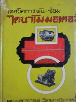 เทคนิคการพัน - ซ่อม ไดนาโมมอเตอร์ คณะอาจารย์ วิทยาลัยเทคนิค พิมพ์ปี 2518