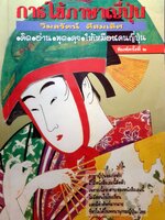 การใช้ภาษาญี่ปุ่น : วิมลรัตน์ ดีสมเลิศ