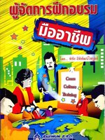 ผู้จัดการฝึกอบรมมืออาชีพ : พิชัย ลีพิพัฒน์ไพบูลย์