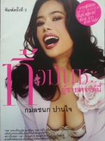 ทิ้งมันซะ ผู้ชายพรรค์นี้ / กมลชนก ปานใจ