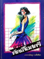 ตัดเสื้อสตรี :: อาจารย์พยุง วงศ์ศศิธร