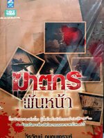 ฆาตกรพันหน้า เล่ม 1 + เล่ม 2