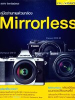 คู่มือถ่ายภาพด้วยกล้อง MIRRERLESS : สุรกิจ จิระทรัพย์สกุล