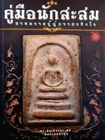 คู่มือนักสะสม ขายความรู้คู่ความจริงใจ กันยายน 2555 พระสมเด็จวัดระฆัง พิมพ์เกศบัวตูม