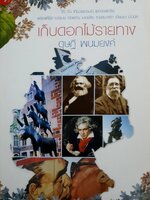 เก็บดอกไม้รายทาง : ดุษฎี พนมยงค์