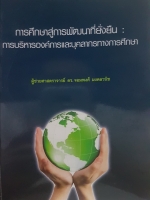 การศึกษาสู่การพัฒนาที่ยั่งยืน : การบริหารองค์การและบุคลากรทางการศึกษา ผู้ช่วยศาสตราจารย์ ดร.จอมพงศ์ มงคลวนิช