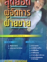 สุดยอด ผู้จัดการ ฝ่ายขาย การบริหารการขาย