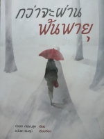 กว่าจะผ่าน พ้นพายุ อัจฉรา กรรณสูต เขียน