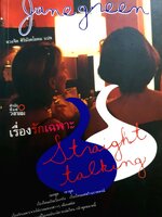 เรื่องรักเฉพาะ (Straight Talking) ดวงจิต ศิริมังคโลดม