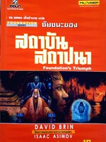 ชัยชนะของสถาบันสถาปนา Foundation's Triumph ดร.ยรรยง เต็งอำนวย แปล