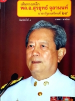 เส้นทางเหล็ก พล.อ สุรยุทธ์ จุลานนท์ นายกรัฐมนตรีคนที่ 24 วาสนา นาน่วม