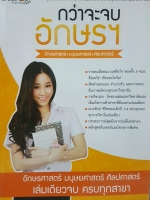 กว่าจะจบอักษรฯ อักษรศาสตร์ มนุษยศาสตร์ ศิลปศาสตร์ คู่มือแนะแนวการศึกษาต่อ อักษรศาสตร์ มนุษยศาสตร์ และศิลปศาสตร์