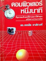 คอมพิวเตอร์หนึ่งนาที : ดร.ครรชิต มาลัยวงศ์