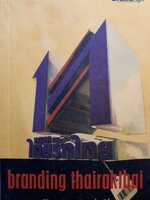 พรรคไทยรักไทย Branding Thairakthai กรณีศึกษาสร้างแบรนด์พรรคไทยรักไทย