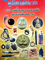 คู่มือไสยเวท 88 เครื่องรางของขลัง คู่แผ่นดินสยาม - คมกริช ศรีธรรมมงคล