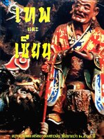 เทพและเซียน